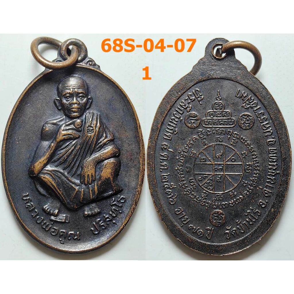 เหรียญที่ระลึกวันเกิด อายุ 71 ปี หลวงพ่อคูณ วัดบ้านไร่ จ.นตครราชสีมา ปี 2536 เนื้อทองแดง