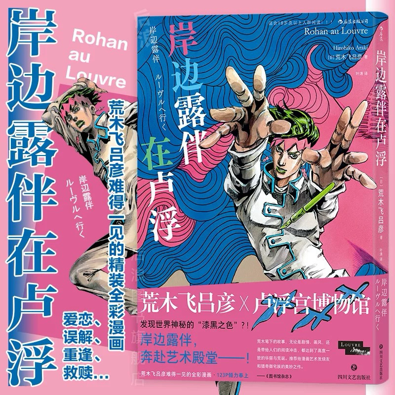 [หนังสือการ์ตูน] Jojo's Bizarre Adventure Rohan At The Louvre