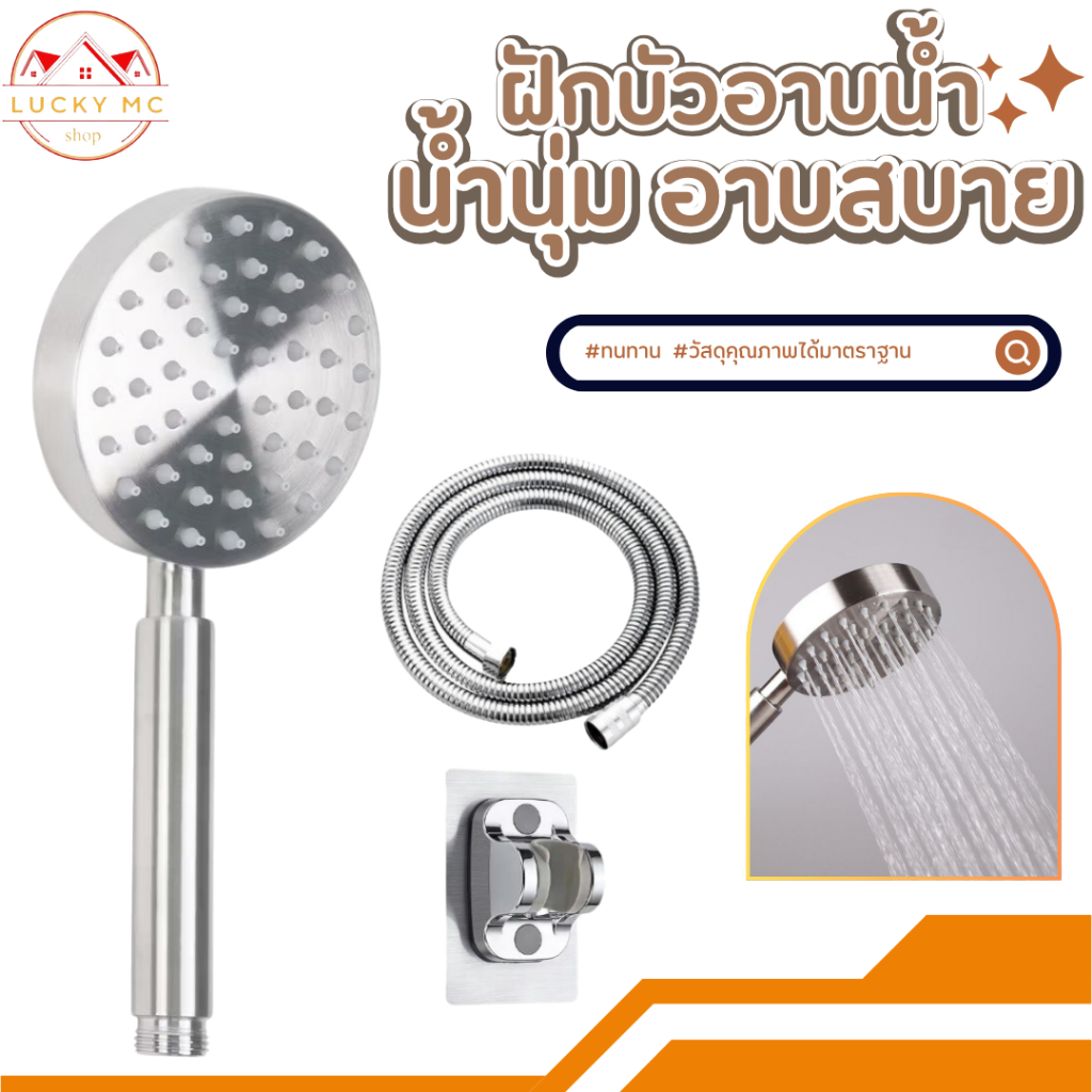 ฝักบัวอาบน้ำ ฝักบัวสแตนเลส 304 แข็งแรงทนทาน ไม่เป็นสนิม พร้อมส่ง