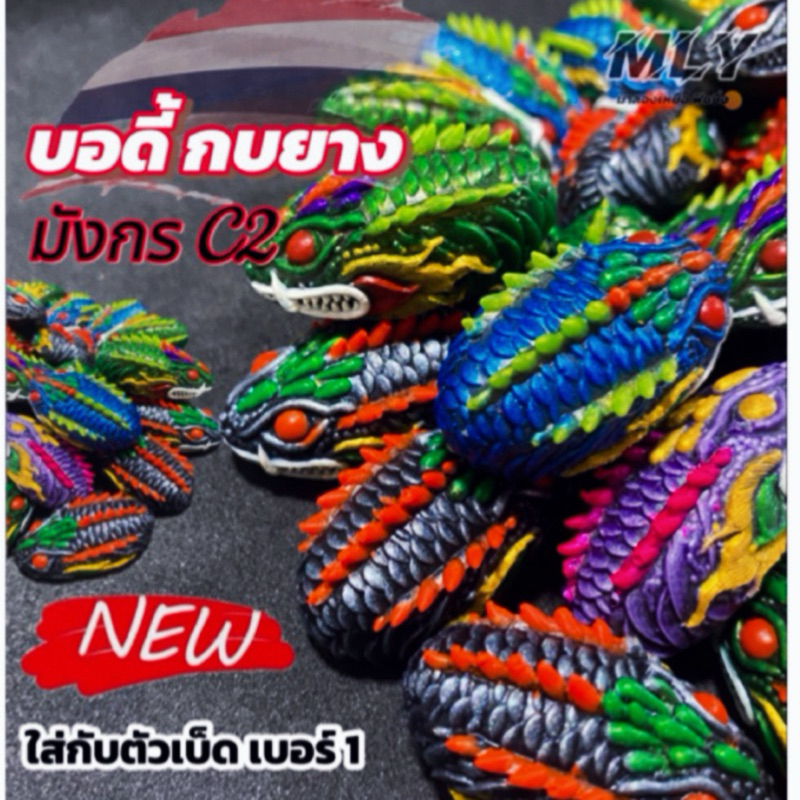 บอดี้กบยางเปล่า ขนาด 3.5 นำไปใส่เบ็คเบอร์1 (รุ่นมังกร C2 )