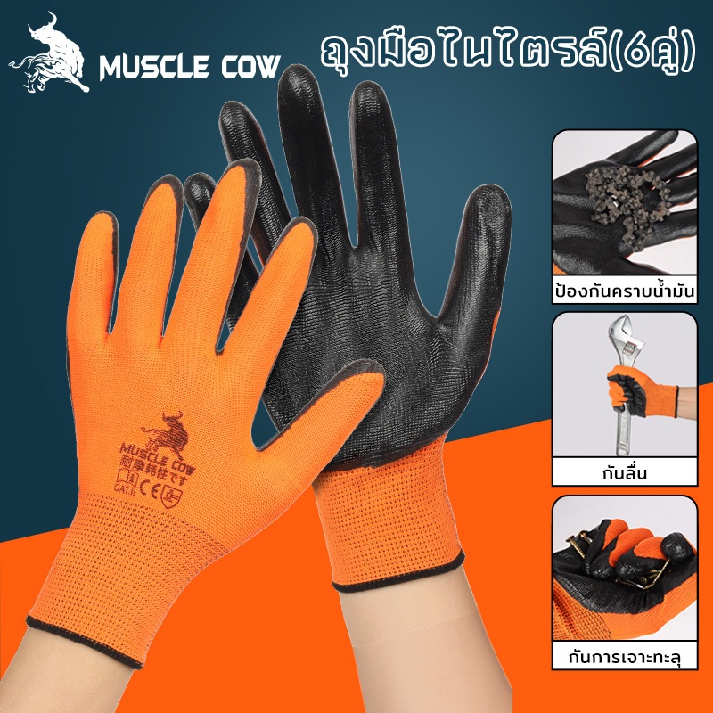 MUSCLE COW 6คู่ ถุงมือนิรภัย เคลือบพียูสีดำขายยกแพ็ค กันนํ้ามัน กันน้ำ กันบาด กันลื่น ถุงมือทำสวน ถุงมือเคลือบไนไ
