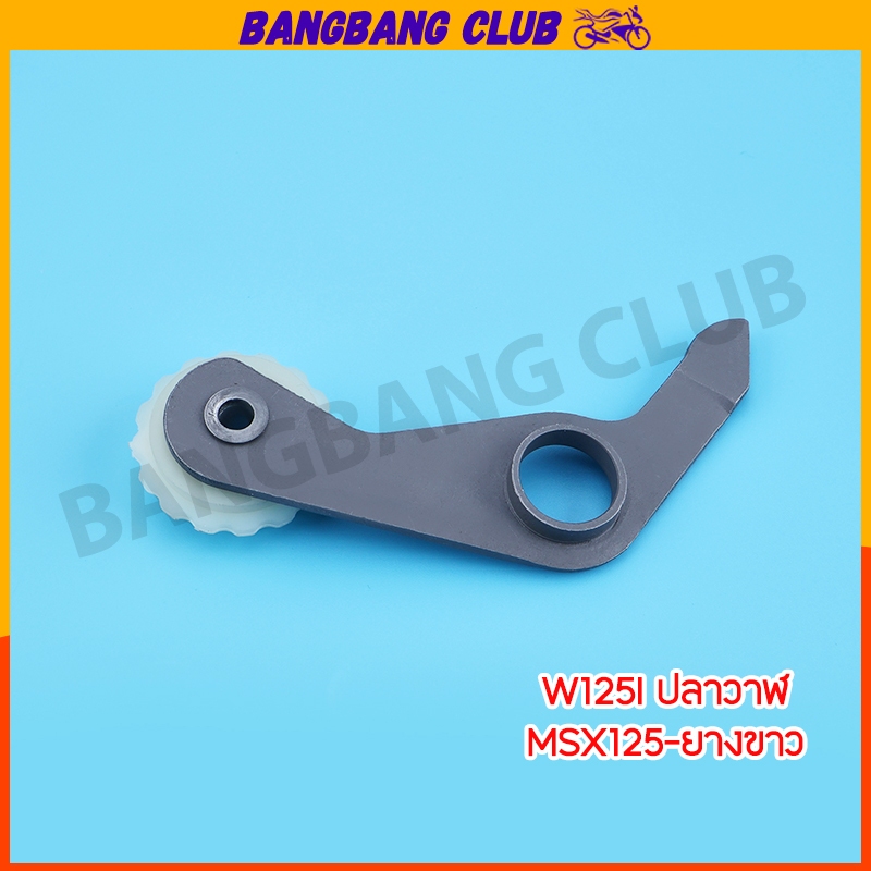 ชุดกดโซ่ 1ชุด wave125i 2012-2020 msx125 ขาเหล็กกดโซ่ + ยางกลิ้ง +ยางกด+ยางอุดสีขาว ชุดโซ่ราวลิ้น 4ชิ้น เคล็ดลับความเร็ว - รูปที่ 6