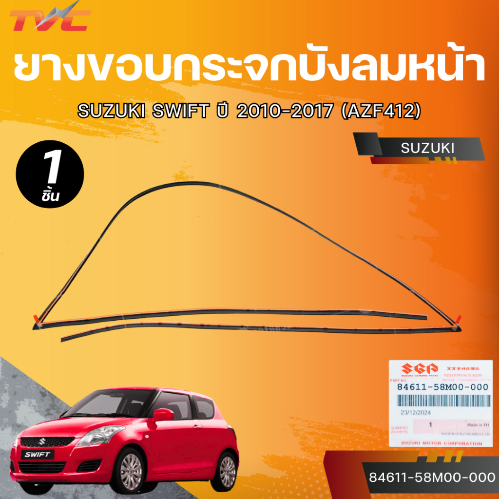 แท้ศูนย์ SUZUKI ยางขอบกระจกบังลมหน้า SWIFT ปี 2010-2017 (AZF412)
