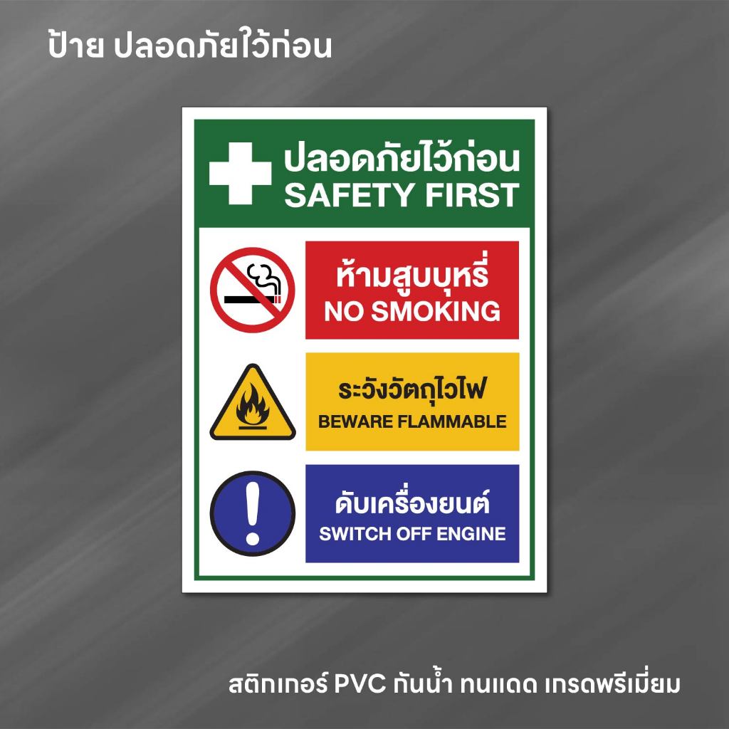 (N237) ปลอดภัยใว้ก่อน ป้ายสติกเกอร์ ปั้มน้ำมัน ป้ายเตือนความปลอดภัย ป้ายสติกเกอร์ PVC 3M สินค้าคุณภา