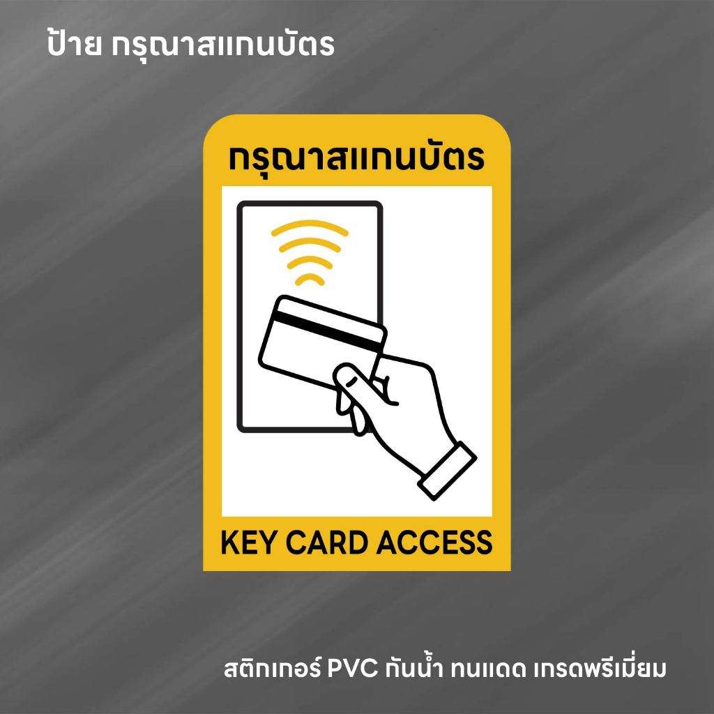 (N238) กรุณาสแกนบัตร KEY CARD ACCESS ป้ายสติกเกอร์ PVC กันน้ำ ทนแดด