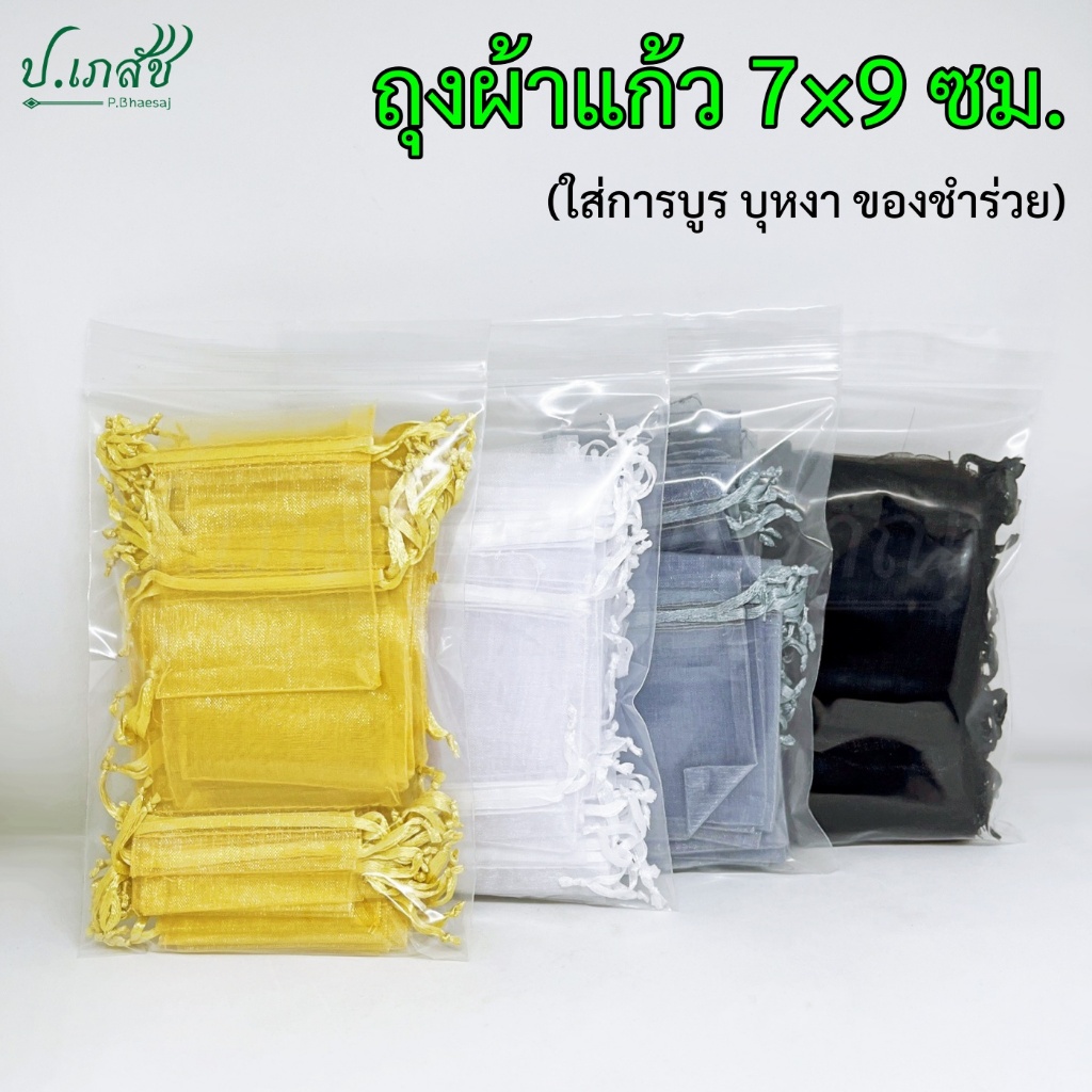 ถุงผ้าแก้ว 7x9 ซม. [5 / 10 ใบ] ถุงผ้ามุ้ง มีเชือกรูด ใส่การบูร บุหงา เครื่องหอม Sachet