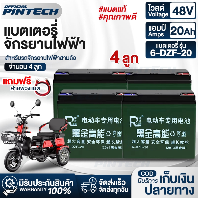 PINTECH แบตเตอรี่แห้ง แบตเตอรี่รถไฟฟ้า แบตเตอรี่จักรยานไฟฟ้า แบตเตอรี่12v20ah 48v 6-DZF-20 แบตเตอรี่