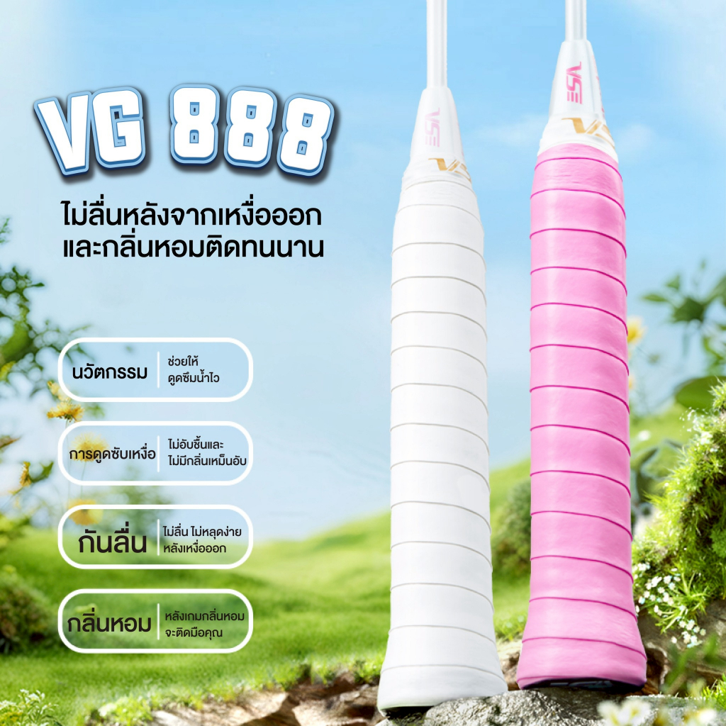 VS กริปพันด้ามไม้แบดมินตัน รุ่น VG888 (มีกลิ่นหอม)