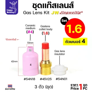 JW ชุดแก๊สเลน อะไหล่ เชื่อมอาร์กอน ขนาด 1.6 และ 2.4 (เลือกเบอร์ถ้วยได้ 4 -8 ) 1ชุด มี 3ชิ้น WP17-18-26