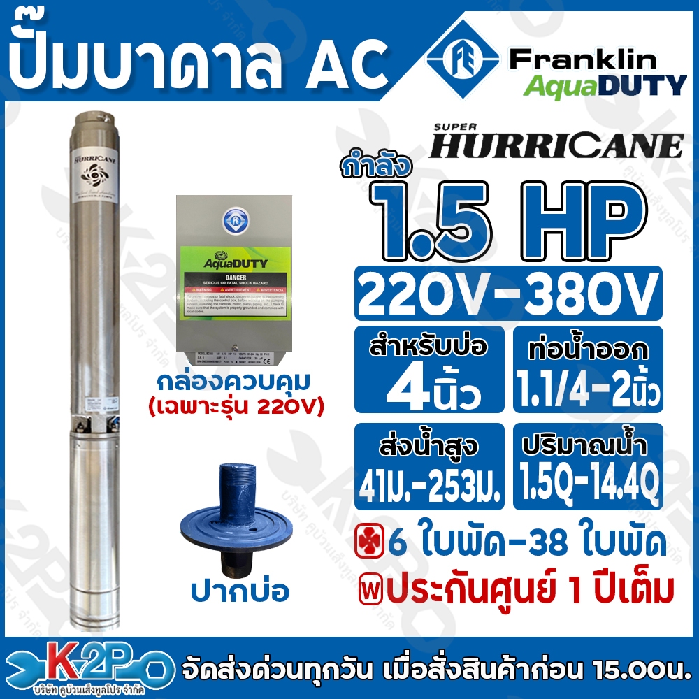 Franklin ปั๊มบาดาลไฟฟ้า 1.5 HP 220V , 380V Aqua Duty Hurricane แถม กล่องสตาร์ทสำหรับรุ่น220V และ ปากบ่อตามขนาด รับประกัน
