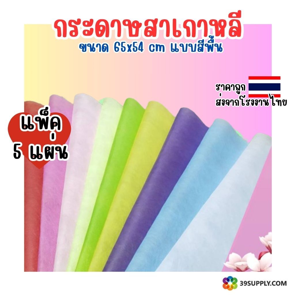 แพ็ค5แผ่น กระดาษสาเกาหลีเนื้อแข็ง สีสันสดใส ขนาด65x54cm. สำหรับห่อช่อดอกไม้ ห่อของขวัญ  งานฝีมือ
