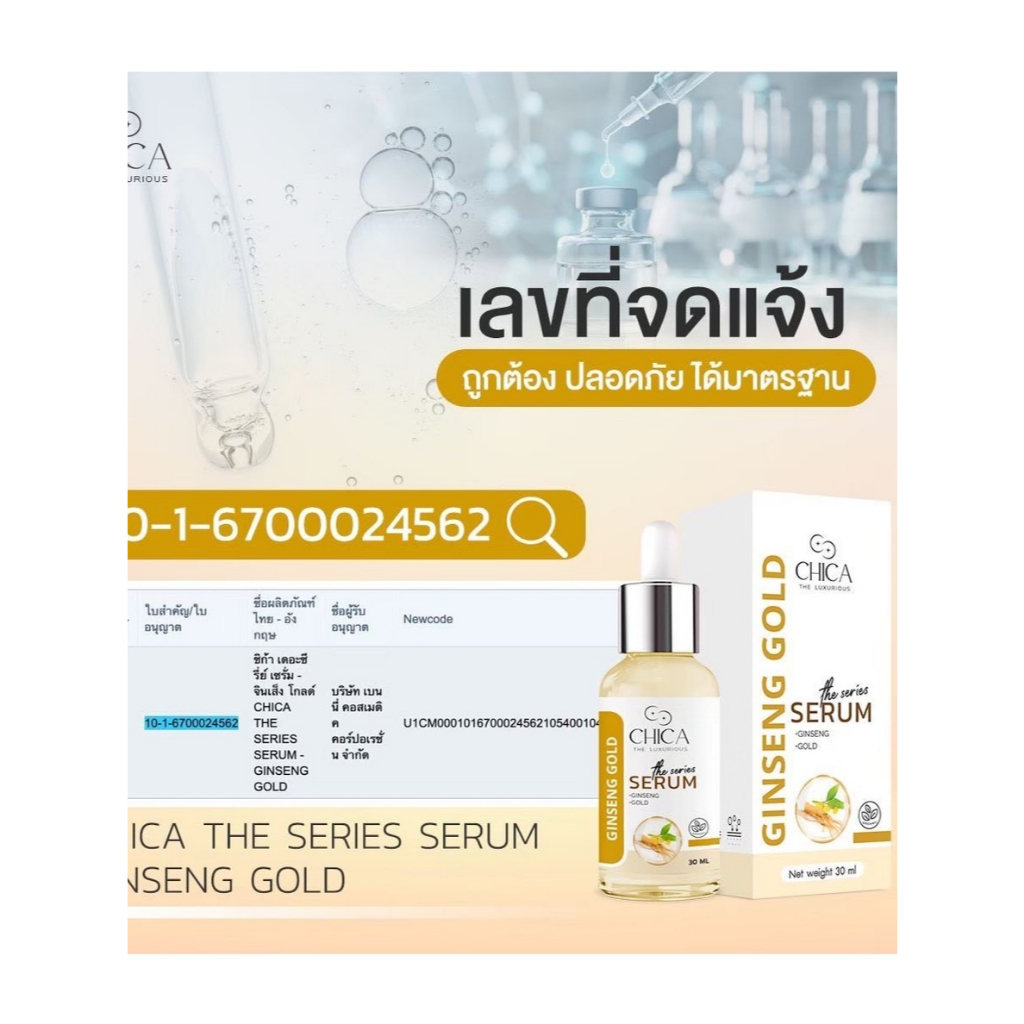 เซรั่ม SERUM Ginseng gold แบรนด์ CHICA ขนาด30ml.