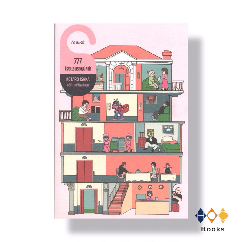 หนังสือ 777 โรงแรมรวมนักฆ่า
