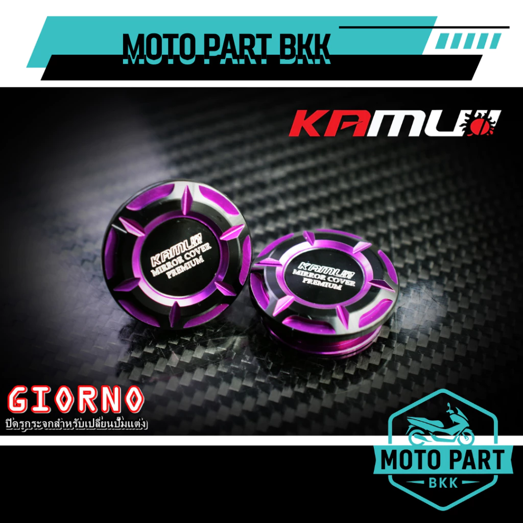 ปิดรูกระจก KAMUI สำหรับปั้มแต่ง GIORNO thumbnail 6