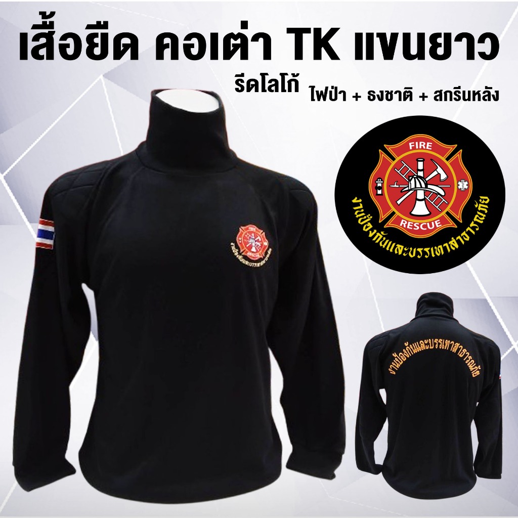 เสื้อยืด – คอเต่า TK – แขนยาว  / รีดโลโก้ ไฟป่า + แขน + สกรีนหลัง – โปรปัง