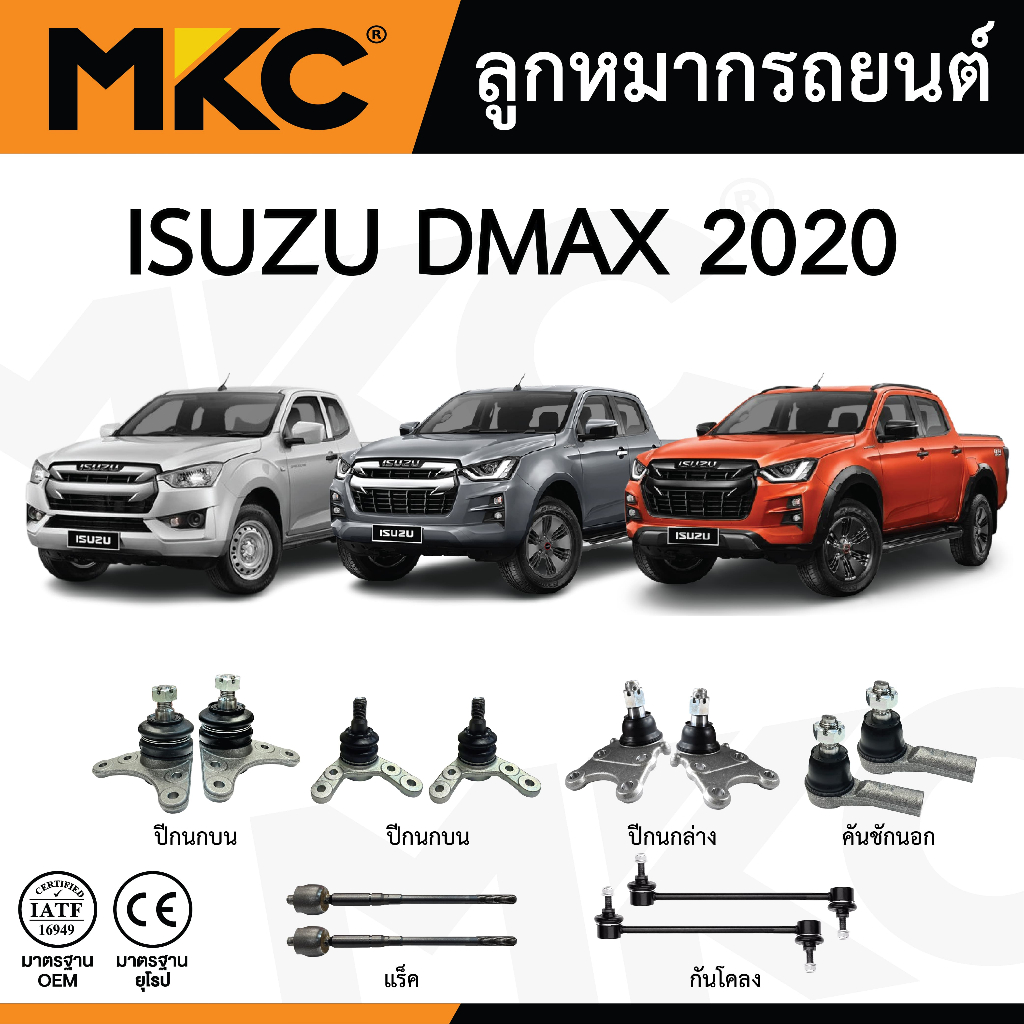 MKC ลูกหมาก ISUZU ALL NEW DMAX ปี 2020-ON 2WD, 4WD ดีแม็ก /ปีกนกบน ปีกนกล่าง คันชัก แร็ค กันโครงหน้า