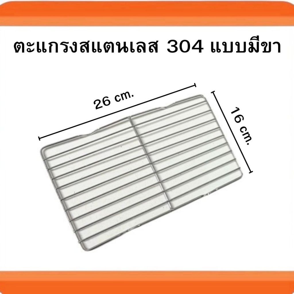 ตะแกรงย่างสแตนเลส 304 แบบหนาพิเศษ ตะแกรงย่างสี่เหลี่ยมแบบมีขาและไม่มีขา ตะแกรงวางอาหาร ตะแกรงวางขนม