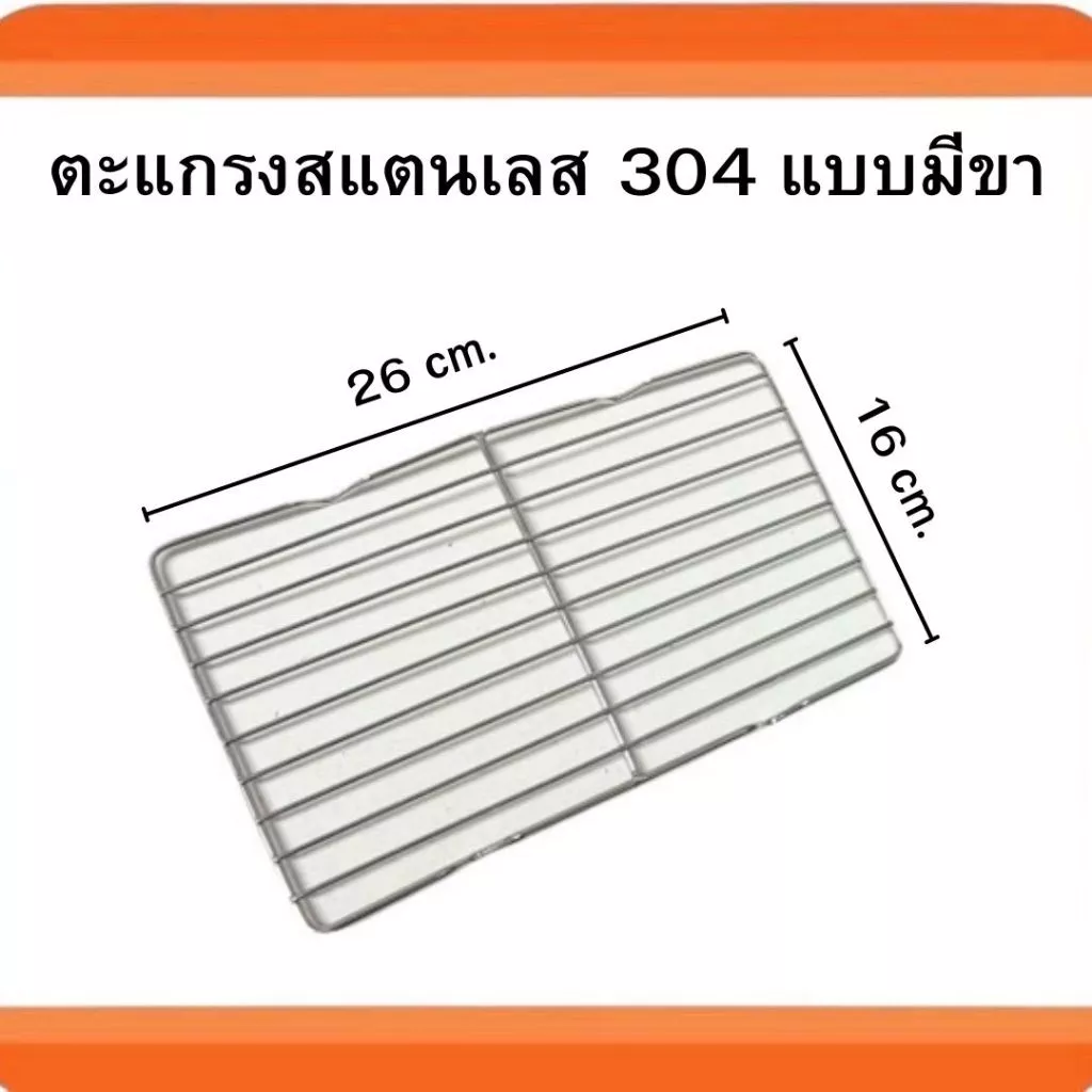 ตะแกรงย่างสแตนเลส 304 แบบหนาพิเศษ ตะแกรงย่างสี่เหลี่ยมแบบมีขาและไม่มีขา ตะแกรงวางอาหาร ตะแกรงวางขนม