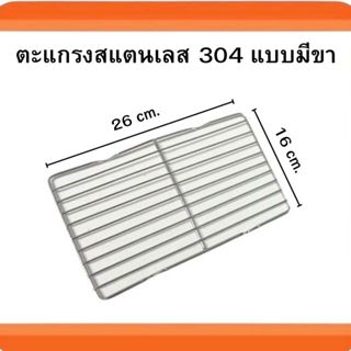 ตะแกรงย่างสแตนเลส 304 ตะแกรงย่างสี่เหลี่ยมแบบมีขาและไม่มีขา …