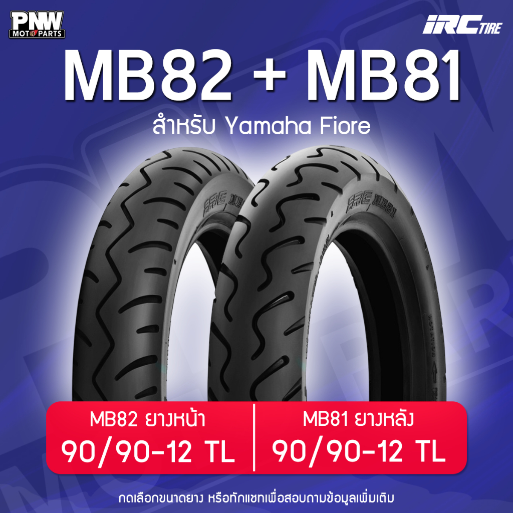 ยางนอก IRC MB82-MB81 สำหรับมอเตอร์ไซค์ FIORE หน้า 90/90-12 F TL, หลัง 90/90-12 R TL