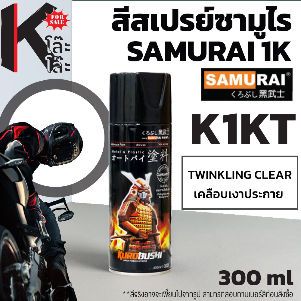 (K1KT) SAMURAI สีสเปรย์ซามูไร K1KT เคลือบเงาประกาย TWINKLING CLEAR  สีสเปร์ย- 300ml สีพ่นมอเตอร์ไซค์ สีพ่นรถ ซ่อมสีรถ