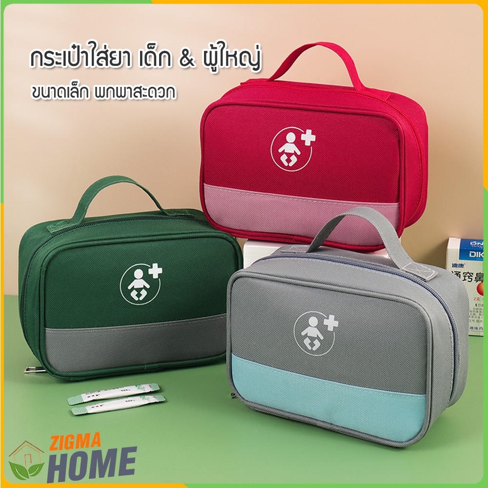 Zigma home - กระเป๋า กระเป๋าใส่ยา เด็ก และ ผู้ใหญ่ กระเป๋าฉุกเฉิน กู้ชีพ ปฐมพยาบาล กันน้ำ น้ำหนักเบา