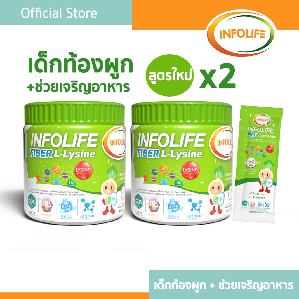 (2 กระปุก) อินโฟว์ไลฟ ไฟเบอร์ แอล-ไลซีน แก้ท้องผูก กินเก่ง เจริญอาหาร เสริมภูมิคุ้มกัน ไม่ทำให้ปวดบิด สำหรับเด็ก ส่งฟรี