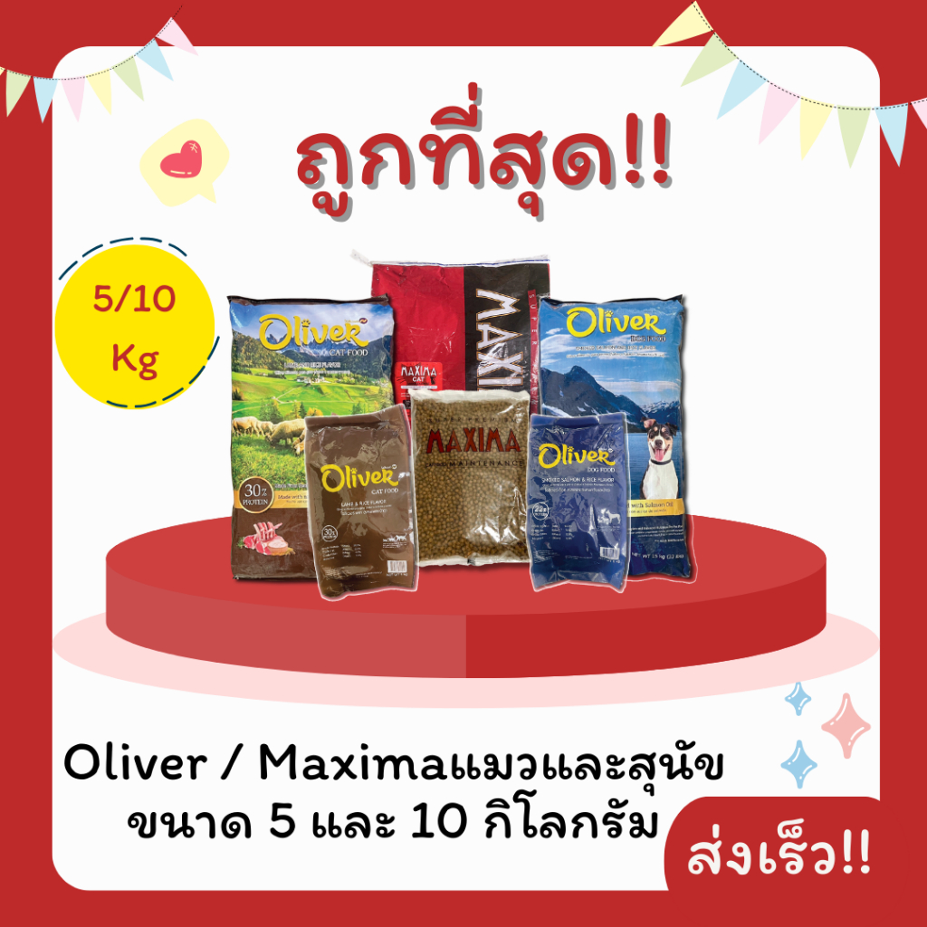 (โค้ดส่งฟรี0บาท)Maximaแม็กซิม่า Oliverโอลิเวอร์  5 Kgอาหารแมวและสุนัข😻 🐶 ส่งฟรีไม่คิดเพิ่ม🏎️