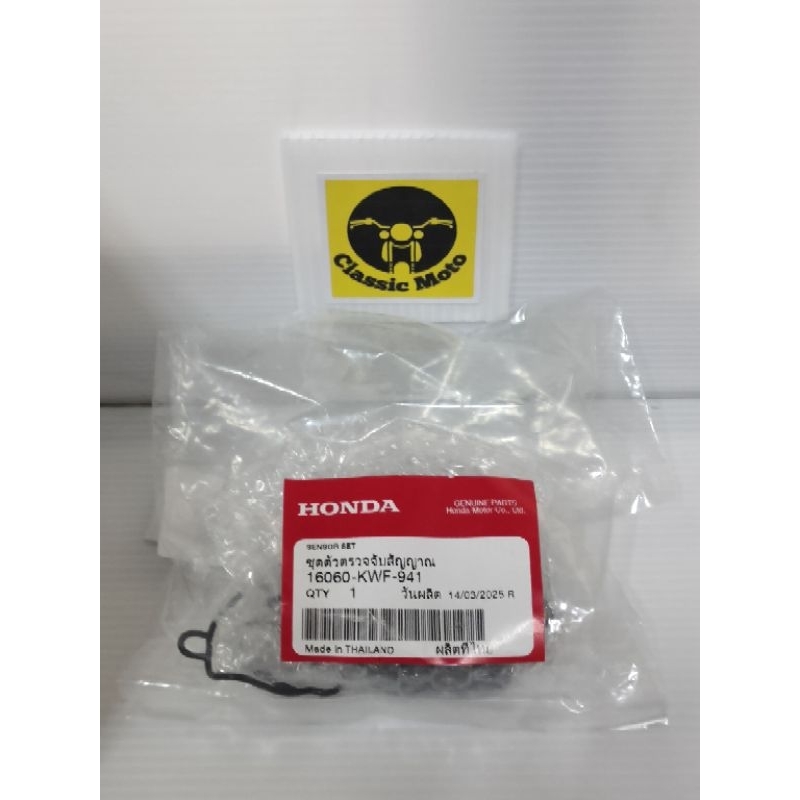 ชุดเซนเซอร์เรือนลิ้นเร่ง w125 / W125i'2010 / CBRi'2012-17 เเท้HONDA✅ (16060-KWF-941)