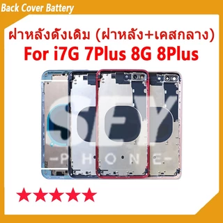 อะไหล่บอดี้ Body สําหรับ i7G 7Plus 8G 8Plus บอดี้ Body (ฝาหลัง+ เคสกลาง) บอดี้ Body for i8G 8P 7G 7P