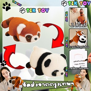 ตุ๊กตา 2in1 ตุ๊กตาแรคคูน ตุ๊กตาหมีแพนด้า แปรงร่าง ขนาด ตุ๊กต…