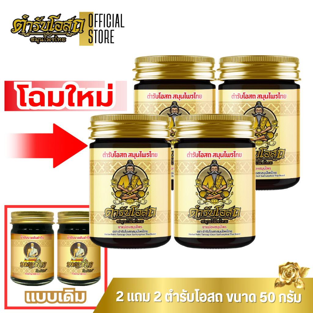 🔥โฉมใหม่🔥 2 แถม 2 | ตำรับโอสถ สมุนไพรไทย ยาหม่องสมุนไพร สูตรร้อน ขนาด 50 กรัม
