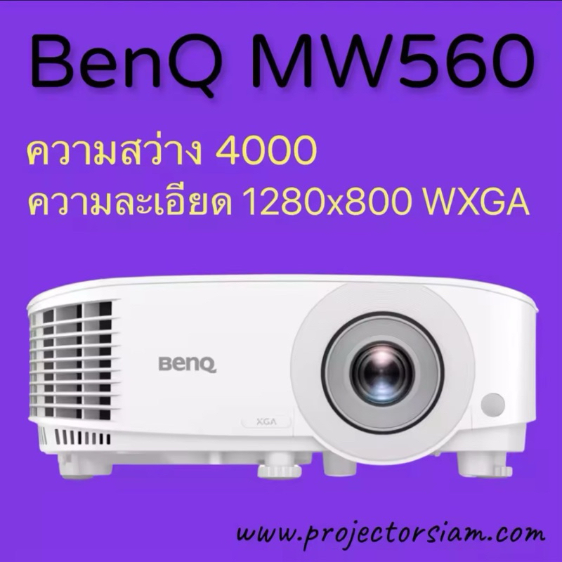 Projector BenQ MW560 WXGA 4000 Ansi Lumens รับประกัน 3 ปี เครื่องโปรเจคเตอร์ความสว่างสูง ฉายจอใหญ่ได