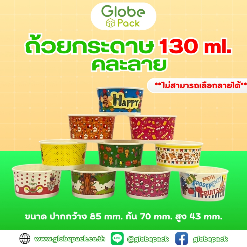 ถ้วยไอศกรีมกระดาษ CPW 130 cc. พิมพ์ลาย (คละลายไม่สามารถเลือกลายได้) *เฉพาะถ้วย* (ยกลัง 1,000 ใบ)