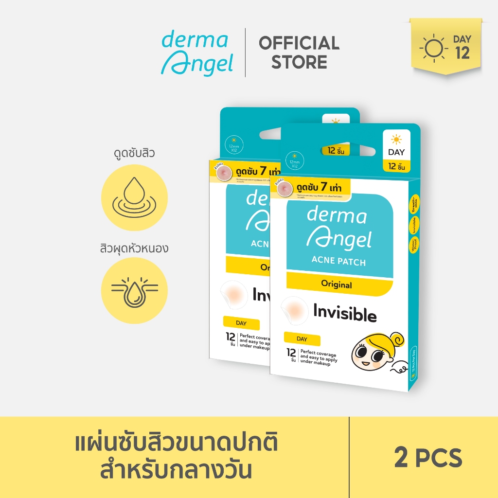โฉมใหม่! DermaAngel Day กลางวัน 12 ชิ้น 2 กล่อง