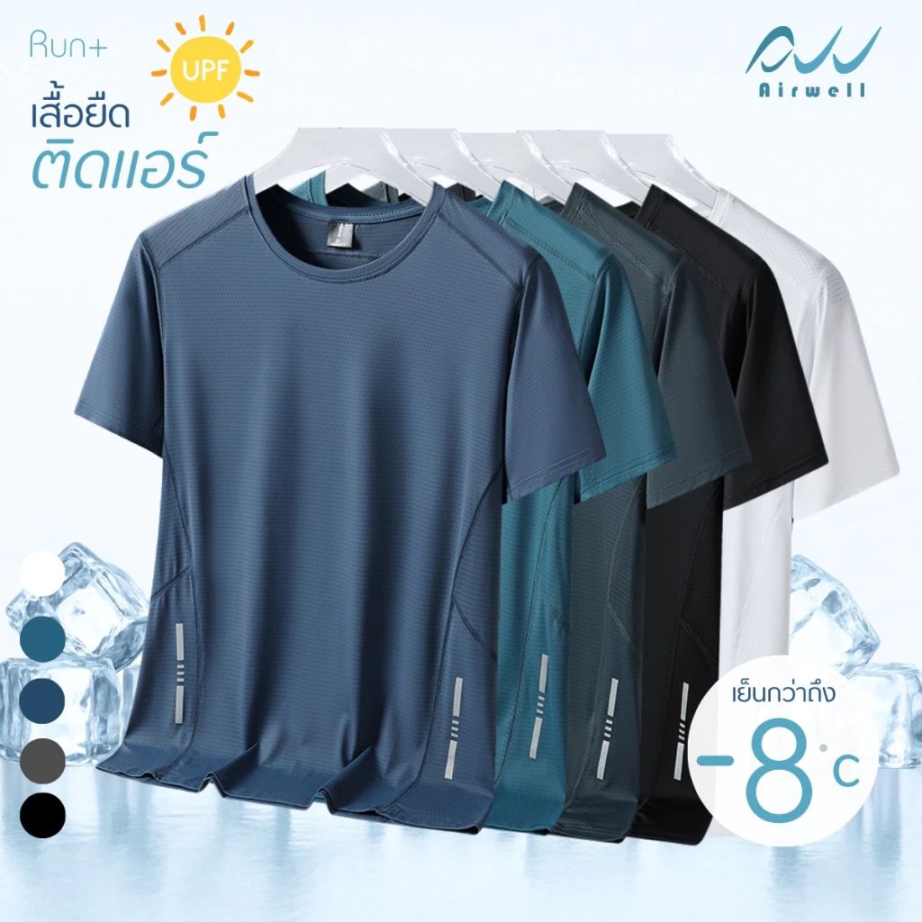 AIRWELL เสื้อยืดแขนสั้นติดแอร์ รุ่น Run+ เนื้อผ้ายืดบางเบา เสื้อออกกำลังกาย ระบายอากาศดี เย็นสบายทรงสวย ใส่ได้ทั้งช-ญ