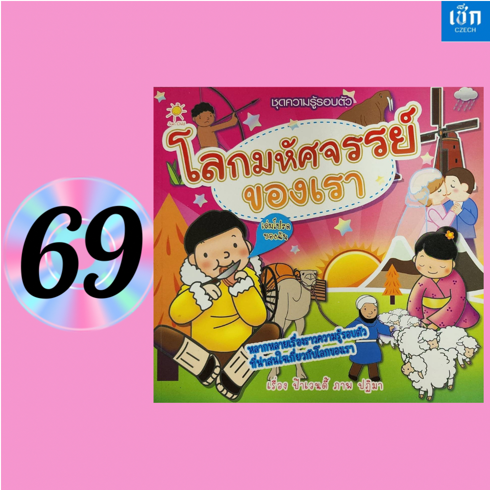 (หนังสือราคา 179 บาท) โลกมหัศจรรย์ของเรา (ชุดความรู้รอบตัว)
