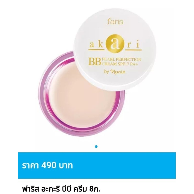 ฟาริส อะกะริ บีบีครีม SPF17 PA+ ขนาด 8 กรัม😍ของแท้ ราคาพิเศษ😍