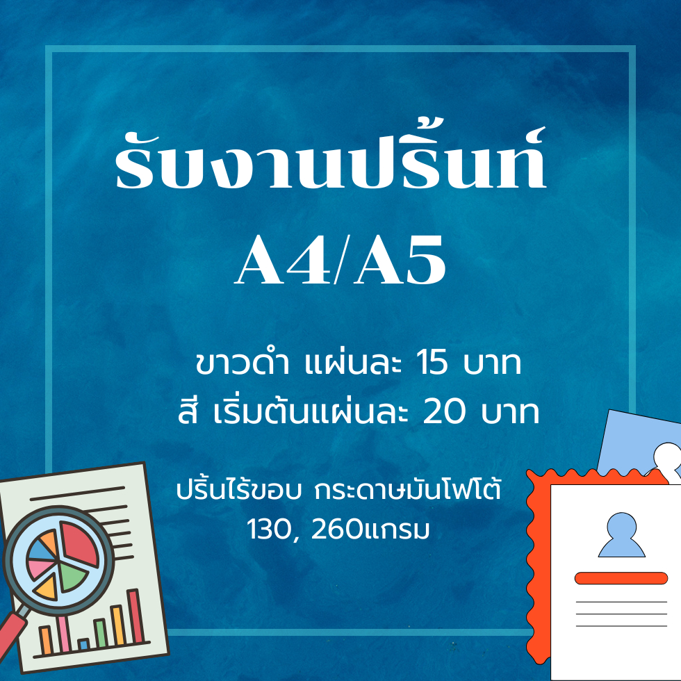 รับปริ้นงานเอกสาร ปริ้นรูป A4 A5 สี-ขาวดำ หมึกอิงค์เจ็ท กระดาษโฟโต้ 130,260 แกรม