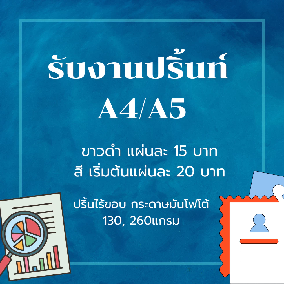 รับปริ้นงานเอกสาร ปริ้นรูป A4 A5 สี-ขาวดำ หมึกอิงค์เจ็ท กระดาษโฟโต้ 130,260 แกรม