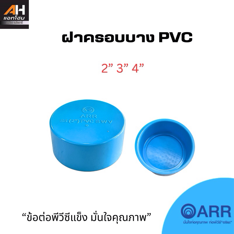 ARR “อริยะ“ PVC ฝาครอบบาง 2“ 3“ 4” พีวีซีแข็ง*ออกใบกำกับภาษีได้