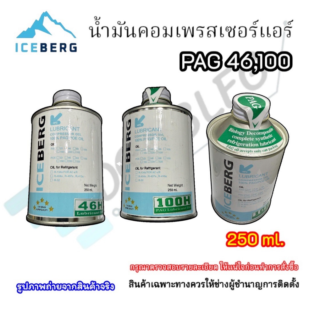 น้ำมันคอมเพรสเซอร์แอร์ Iceberg R134a PAG46 oil8/PAG100 Oil9 ขนาด250 ml