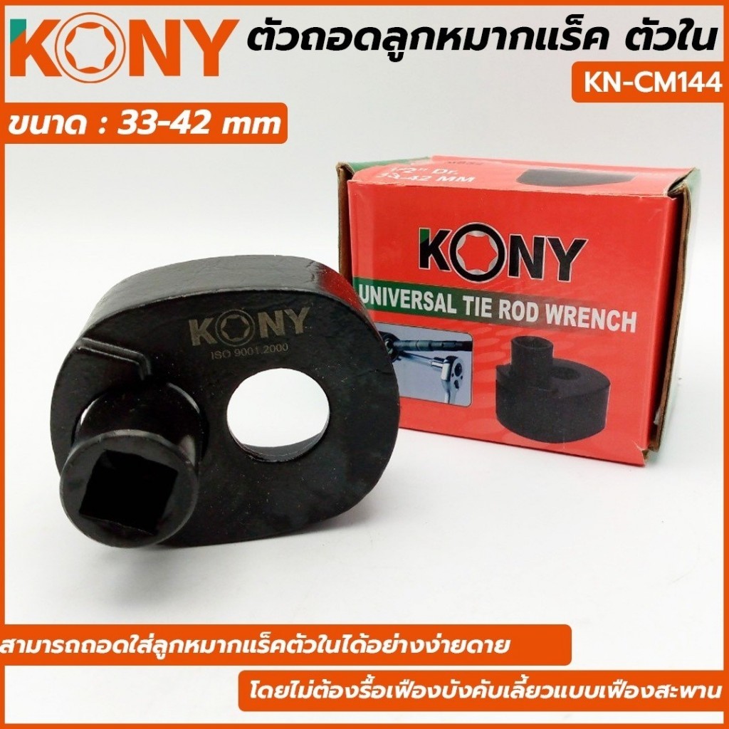 KONYตัวถอดลูกหมากแร็ค 3 รุ่น 27-42 / 33-42 / 40-47 มิล KN-CM143,KN-CM144,KN-CM145