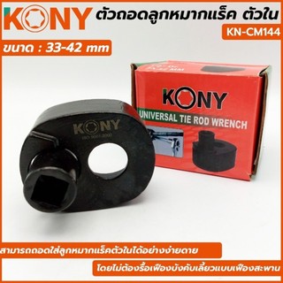 KONYตัวถอดลูกหมากแร็ค 3 รุ่น 27-42 / 33-42 / 40-47 มิล KN-CM143,KN-CM144,KN-CM145