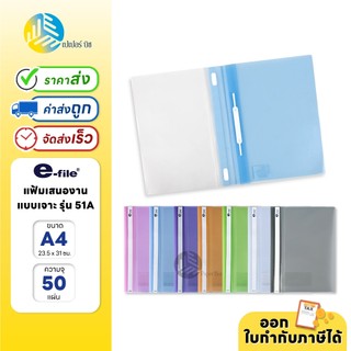 e-file แฟ้มเสนองาน ปกสอดได้ ขนาด A4 เเบบเจาะ 2 รู รุ่น 51A