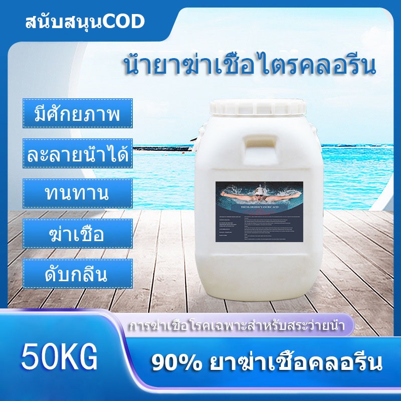 50KG บาร์เรล TCCA 90% ผงคลอรีนฆ่าเชื้อสระว่ายน้ำ รับประกันของแท้ จัดส่งรวดเร็ว