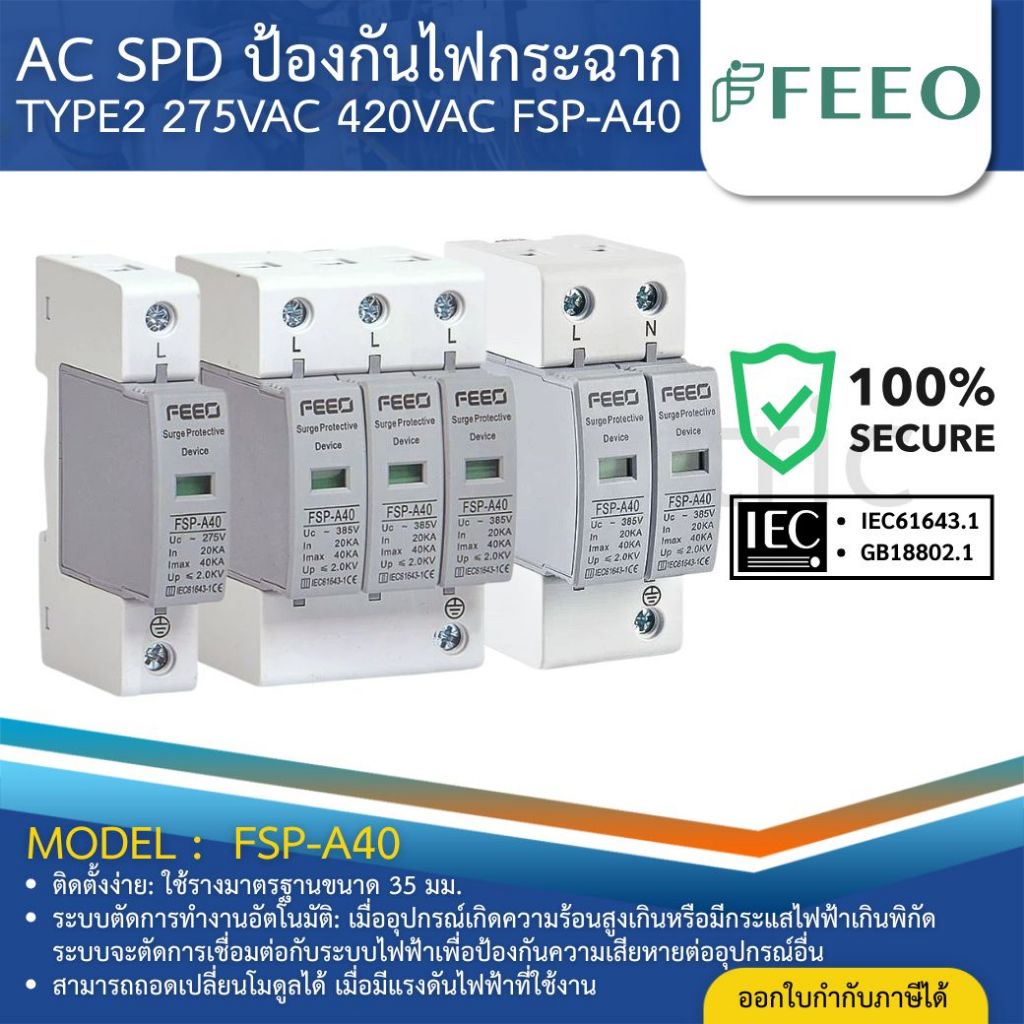 FEEO FSP-A40 AC SPD อุปกรณ์ป้องกันไฟกระชาก 1P 2P 275VAC 3P 4P 420VAC 20-40KA SURGE PROTECTIVE DEVICE