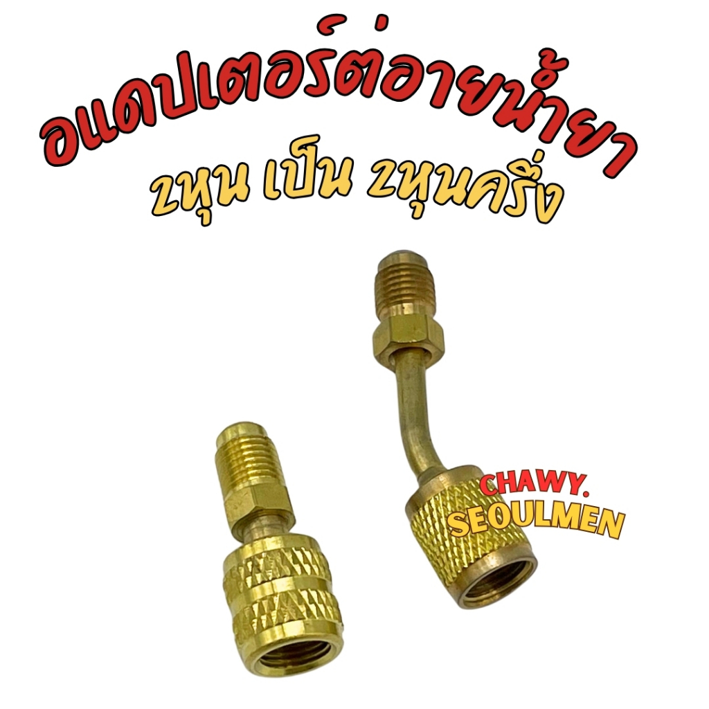 แนะนำสินค้า หัวต่อ น้ำยา R410/R32 หัวแปลงข้อต่อ หัวแปลงสายเกจ หัวต่อสายน้ำยา R22 R134a แปลงเป็นหัว R32 R410a ขนาด 1/4