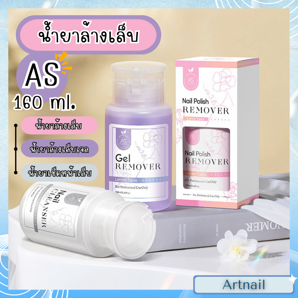 แบรนด์ AS น้ำยาล้างเจล เช็ดหน้าเล็บ ล้างเล็บทั่วไป ของแท้พร้อมส่ง น้ำยาคุณภาพดี ราคาคุ้มค่า 160ml.