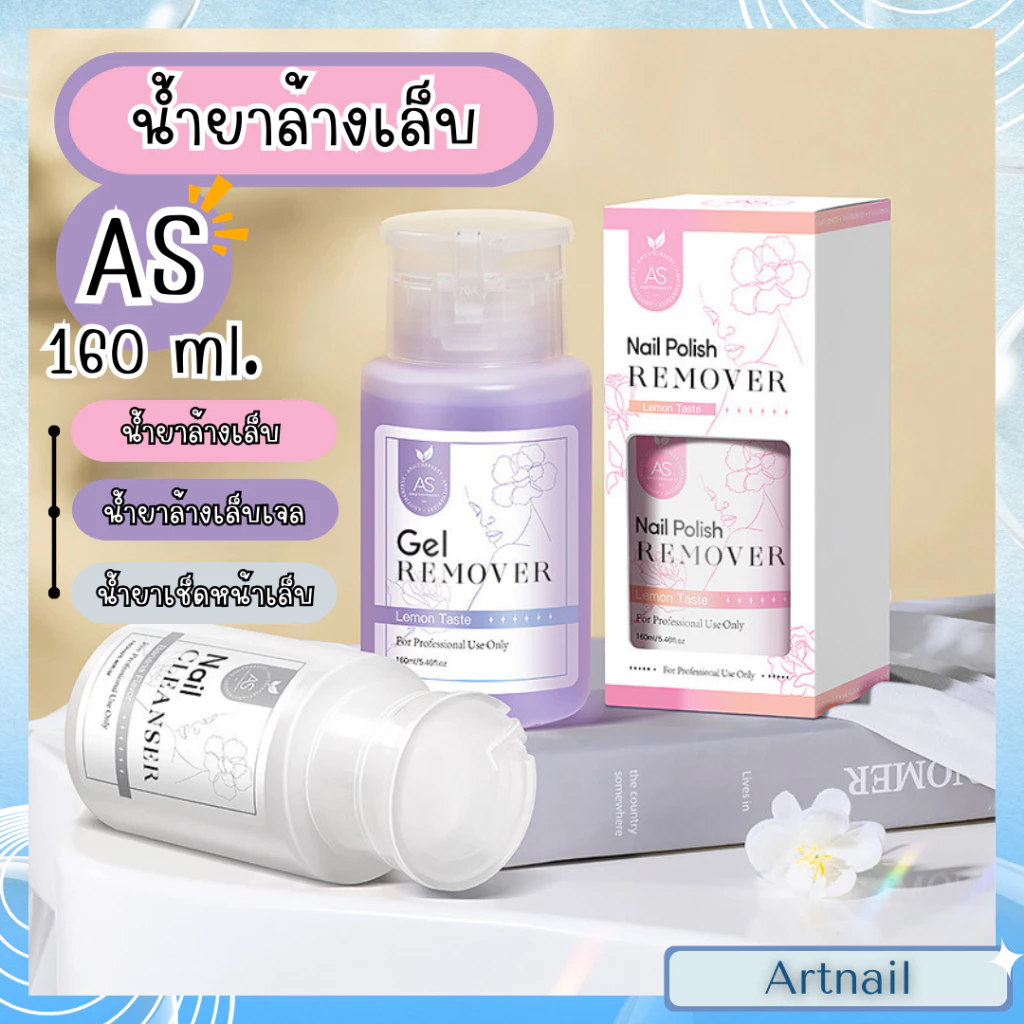 แบรนด์ AS น้ำยาล้างเจล เช็ดหน้าเล็บ ล้างเล็บทั่วไป ของแท้พร้อมส่ง น้ำยาคุณภาพดี ราคาคุ้มค่า 160ml.